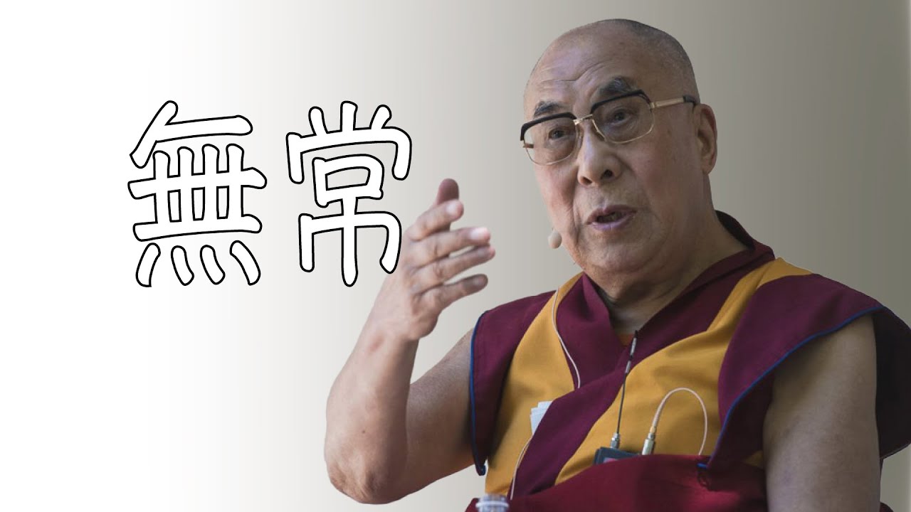 無常