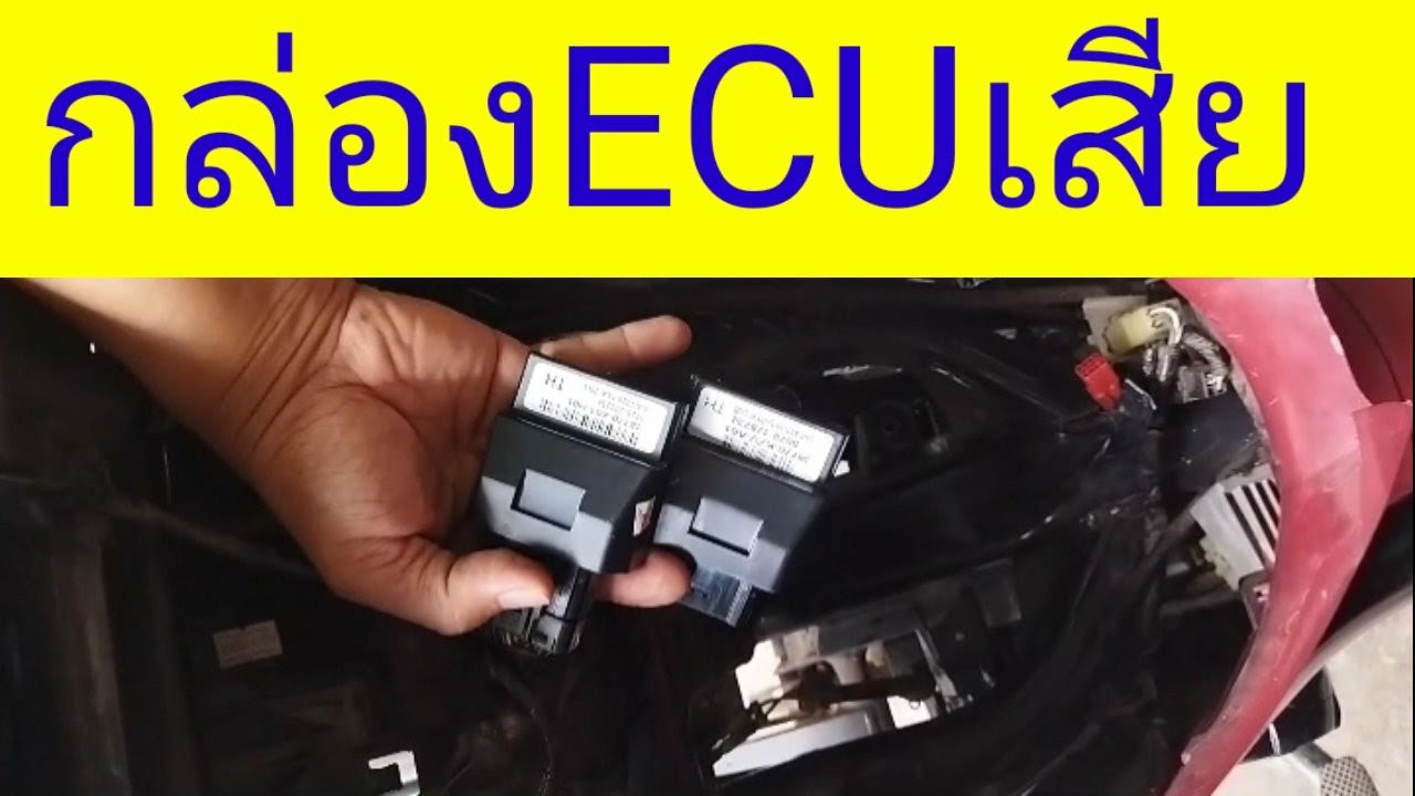 กล่องECUเสีย#https://www.facebook.com/dangmuangghod