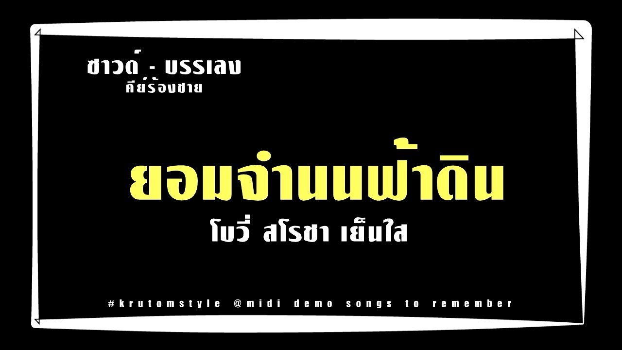 ยอมจำนนฟ้าดิน - โบวี่) [บรรเลงทำนองเนื้อเพลงคีย์ E ช. [Melody Cover'male]#krutomstyle