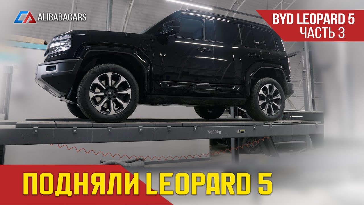 РАМНЫЙ BYD LEOPARD 5  на Подъёмнике Часть 3 