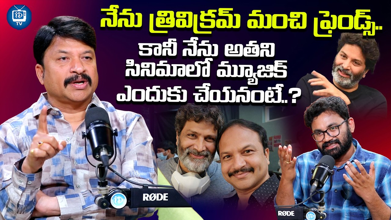 I am good friends with Trivikram..but | RP Patnaik About Trivikram Srinivas | iDream TV