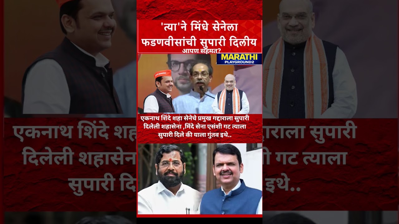 Udhhav Thackeray Amit Shah वर भडकले त्या शाहसेना मिंधे सेनेला फडणवीसांनी सुपारी  दिली...
