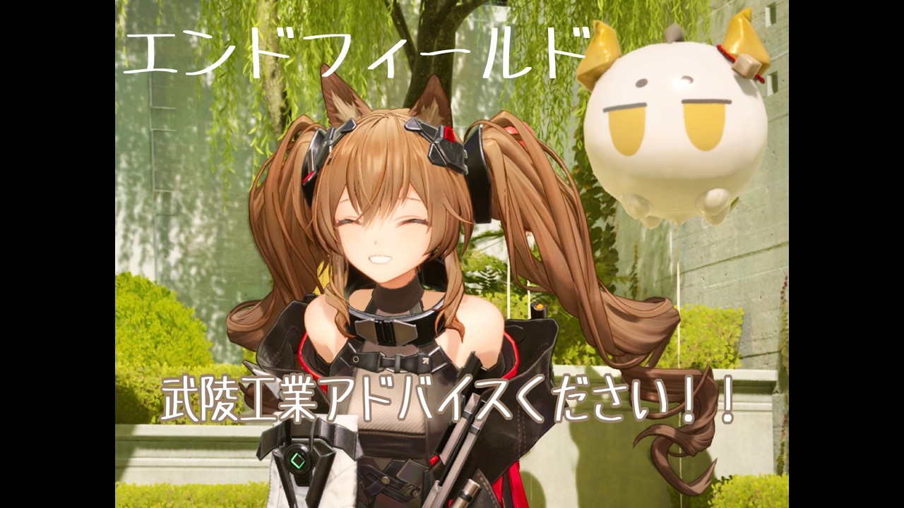 【#アークナイツエンドフィールド/PS5】武陵工業アドバイスください！！　 配信　　#初見さん初コメ大歓迎