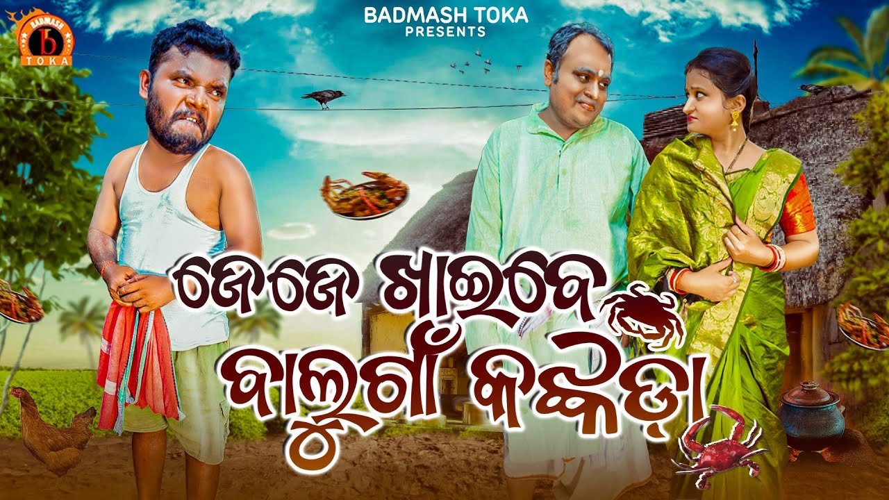 Jeje Khaibe Balugaan Kankada | Santu Nije | Badmash Toka | Funny Loafers
