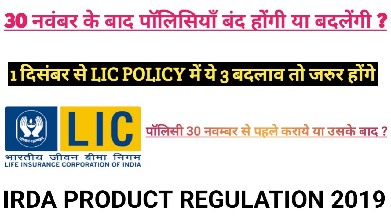 3 MAJOR CHANGES IN LIC POLICIES FROM 30 NOVEMBER 2019