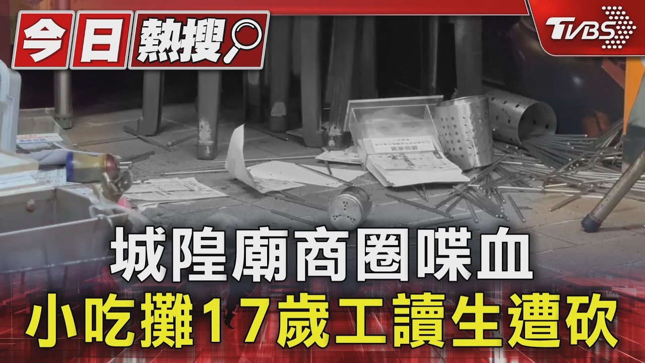 城隍廟商圈喋血 小吃攤17歲工讀生遭砍｜TVBS新聞 @TVBSNEWS01