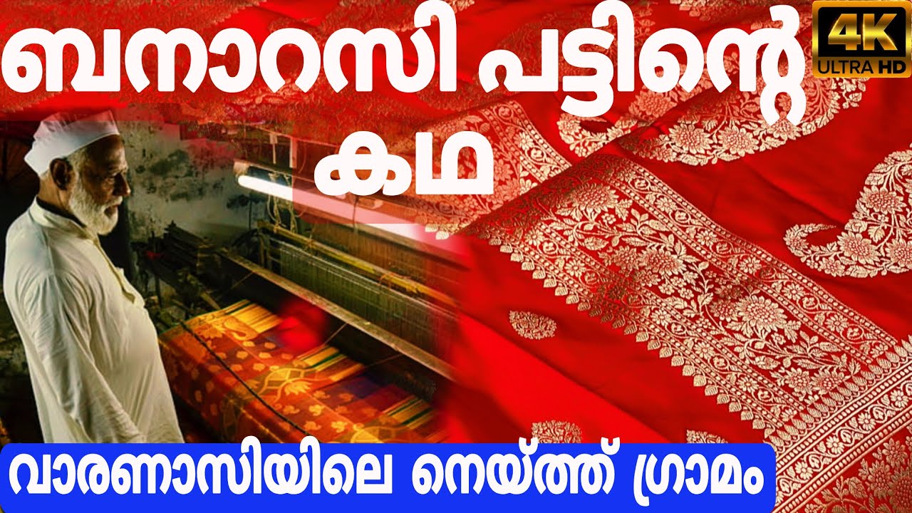വാരണാസി Part 4 | ബനാറസി പട്ട് ഉണ്ടാക്കുന്നത് കാണാം | വാരണാസിയിലെ നെയ്ത്ത് ഗ്രാമവും രുചി വിഭവങ്ങളും |
