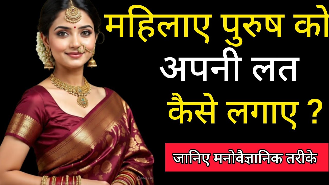 महिलाएं पुरुषों को अपनी लत कैसे लगाएं? जानिए मनोवैज्ञानिक तरीके