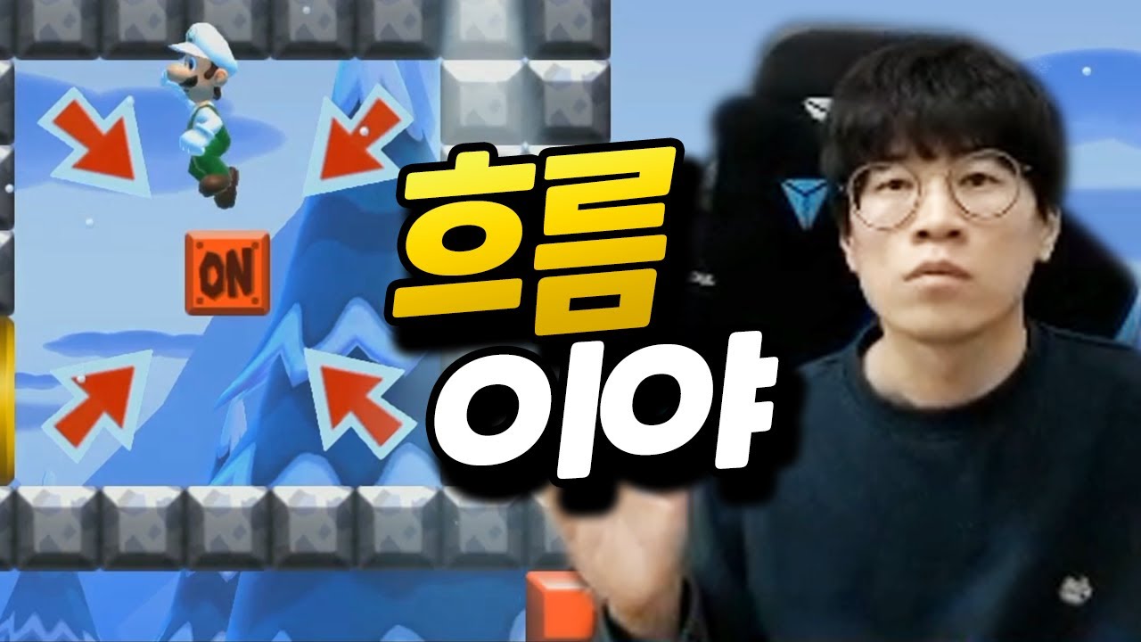 제가 흐름만 타면 응애세력도, 조별과제도 저를 막을 수 없습니다 [플러리 슈퍼 마리오 메이커 2 함께 배틀]