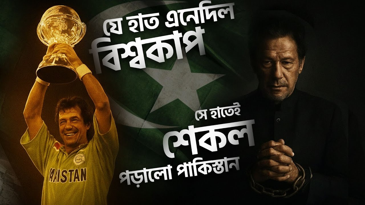 যে হাত এনেদিল বিশ্বকাপ, সে হাতেই শেকল পড়ালো পাকিস্তান | The Rise and Fall of Imran Khan