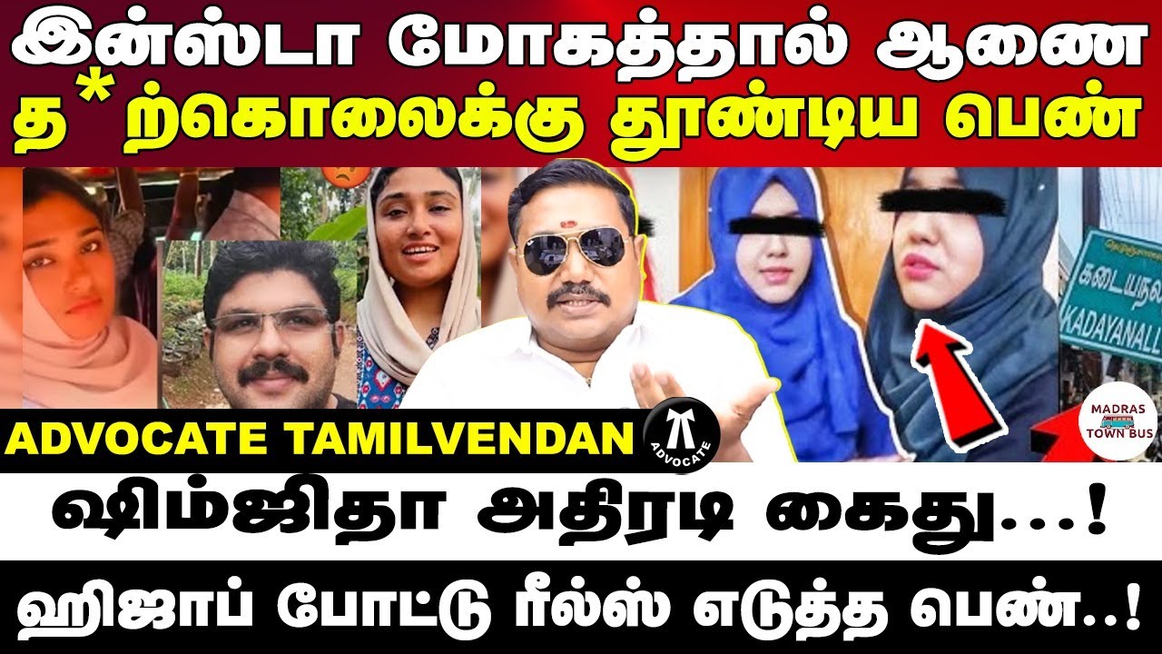 இன்ஸ்டாகிராம் ரீல்ஸ் மோகத்தால் நடந்த சம்பவம்  | Advocate tamilvendan