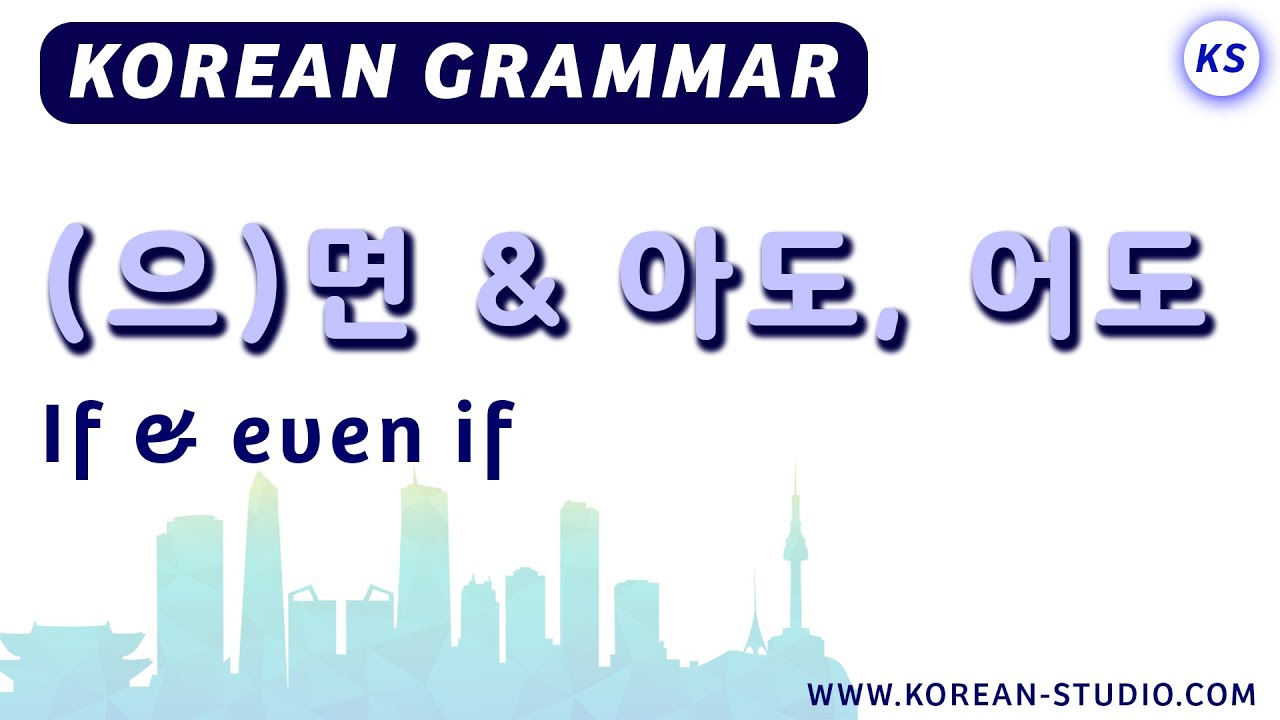 (으)면 & 아도, 어도 | if & even if | Korean grammar