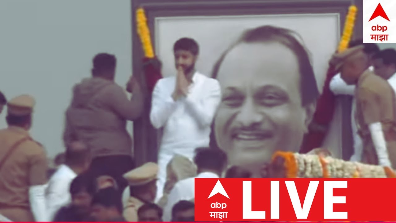 Ajit Pawar Funeral LIVE | Ajit Pawar Passes Away | Ajit Pawar Plane Crash | ABP Majha