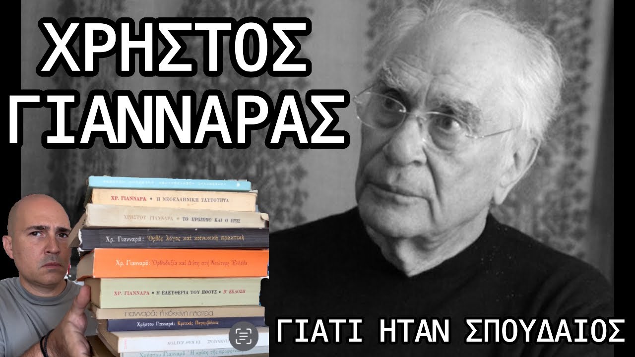Χρήστος Γιανναράς: Γιατί ήταν σπουδαίος -Αφιέρωμα στον μεγάλο εκλιπόντα δάσκαλο μέσα από τα έργα του