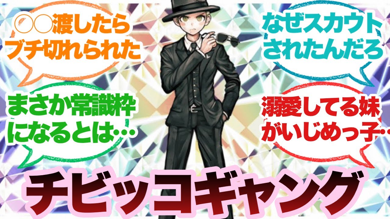 【ダンガンロンパ】九頭龍冬彦という極道に向いてなさすぎる男に対するみんなの反応集