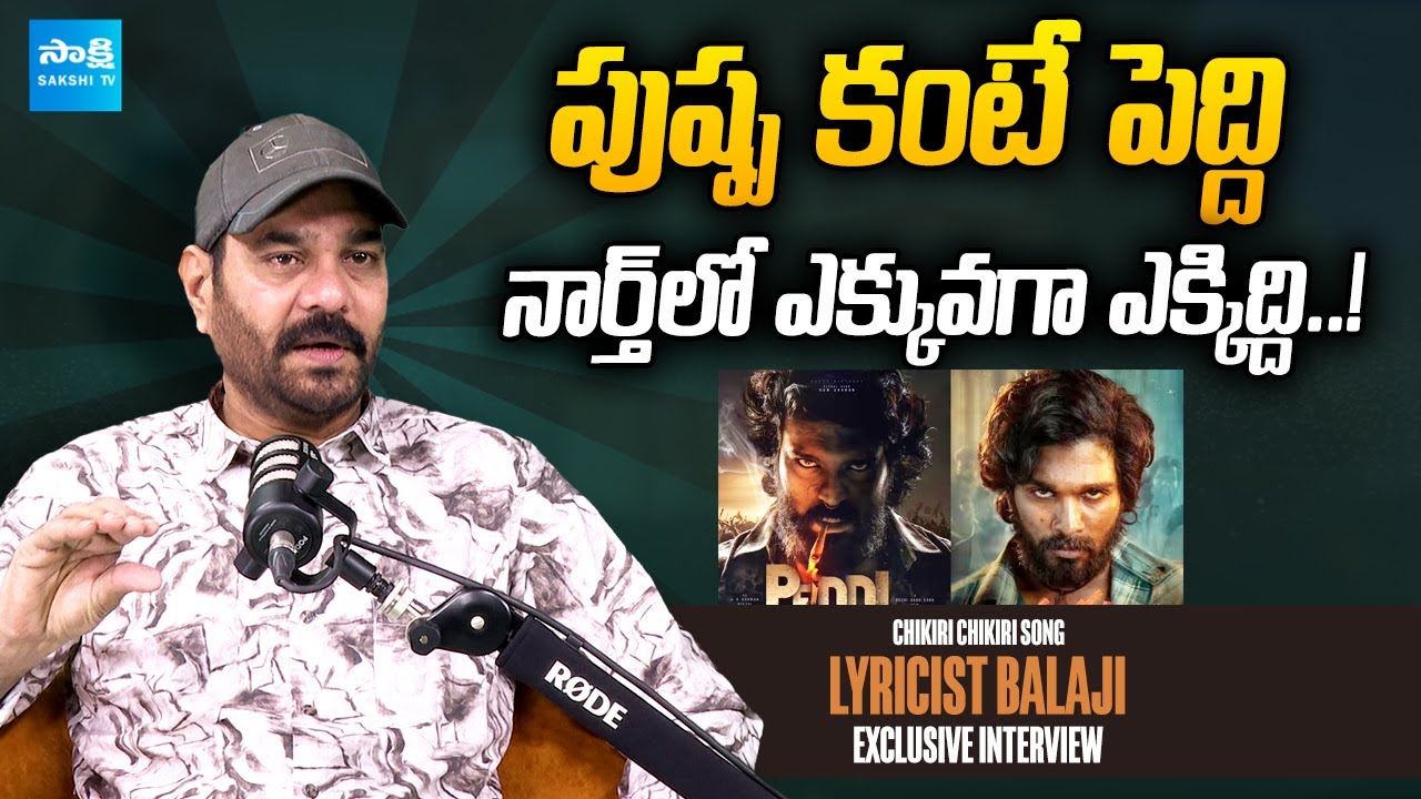 Lyricist Balaji Compares Pushpa & Peddi Movies Impact in North India | Allu Arjun | Ram Charan |