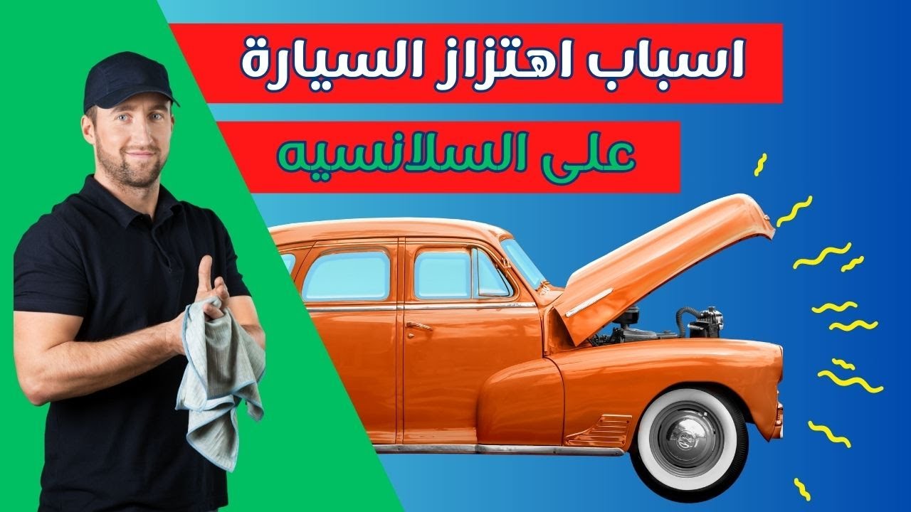 رجة السيارة | اسباب اهتزاز السيارة عند الوقوف - الحالة الأولى