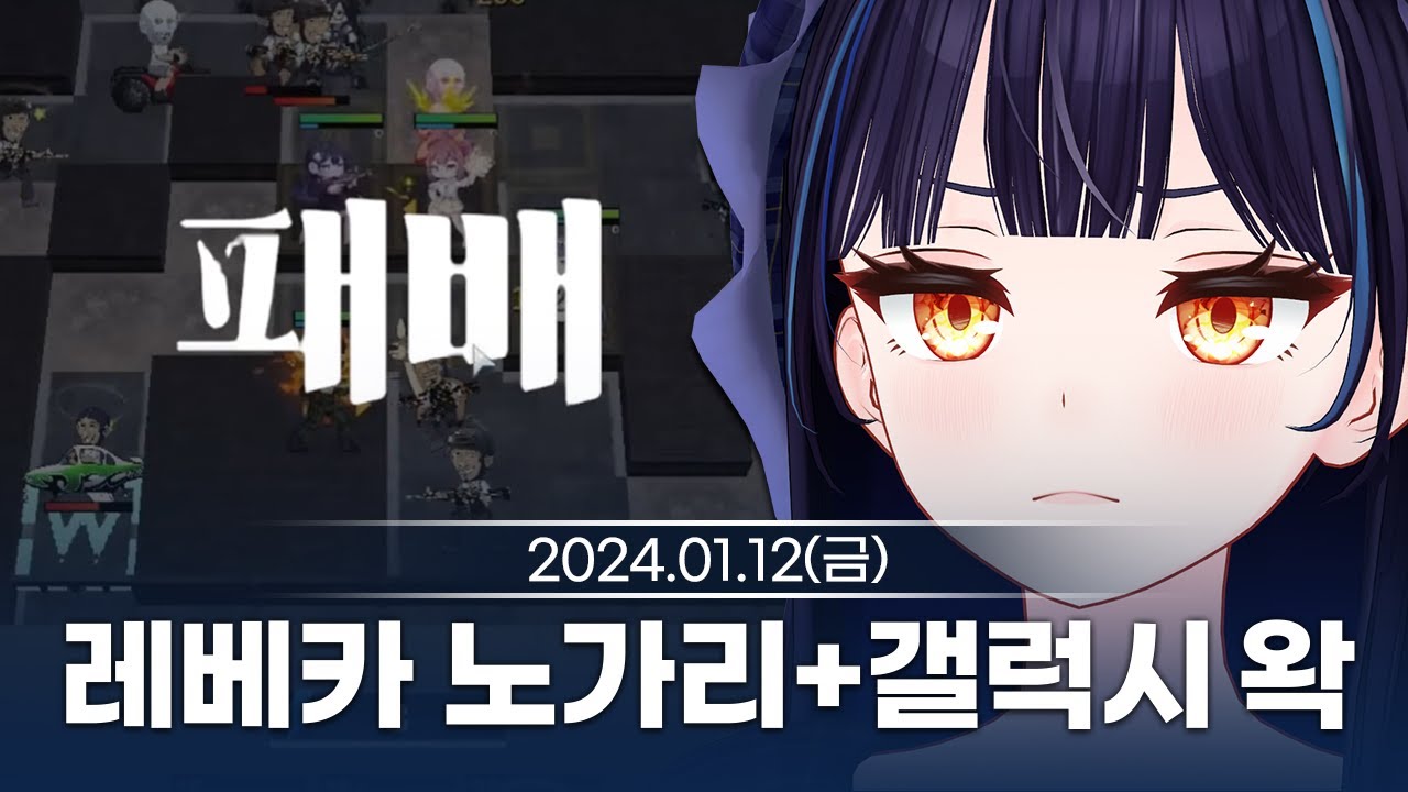 [240112] 레베카 노가리/갤럭시왁 찍먹 - 릴파 다시보기