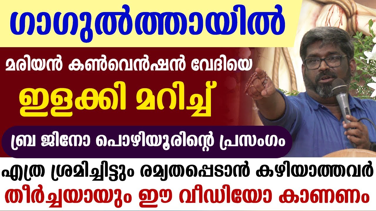 🔴ഗാഗുല്‍ത്തായില്‍ മരിയന്‍ കണ്‍വെന്‍ഷന്‍ 🔴വേദിയെ ഇളക്കി മറിച്ച് 🔴 ബ്ര ജിനോ പൊഴിയൂരിന്റെ പ്രസംഗം