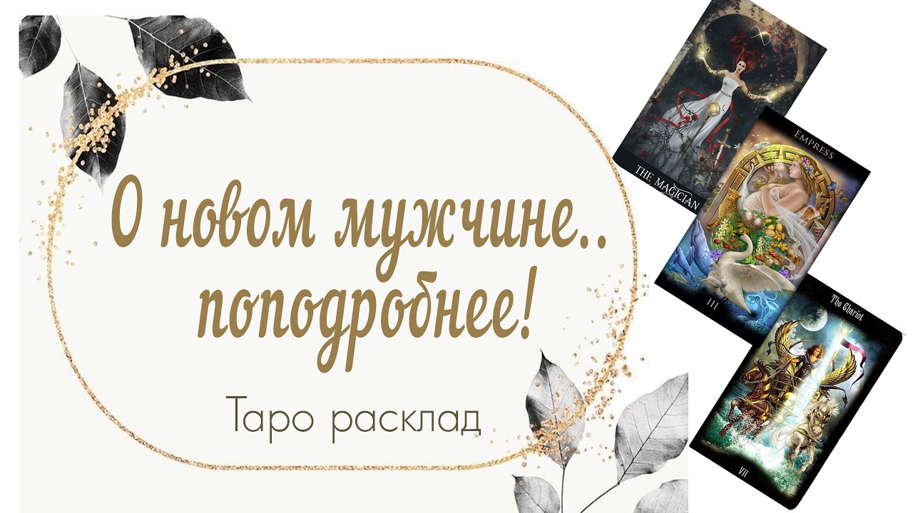 О новом мужчине.. поподробнее! 🌍💃🚿🎈#таро #таромастер #тароонлайн #раскладтаро 