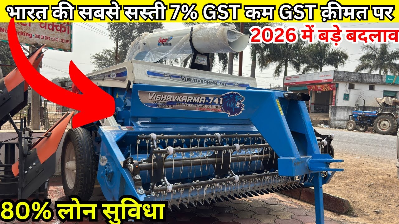 हर किसान की भरोसेमंद और 1 लाख तक सब्सिडी है इस भूसा मशीन पर| Vishwakarma 741 straw reaper price 2026