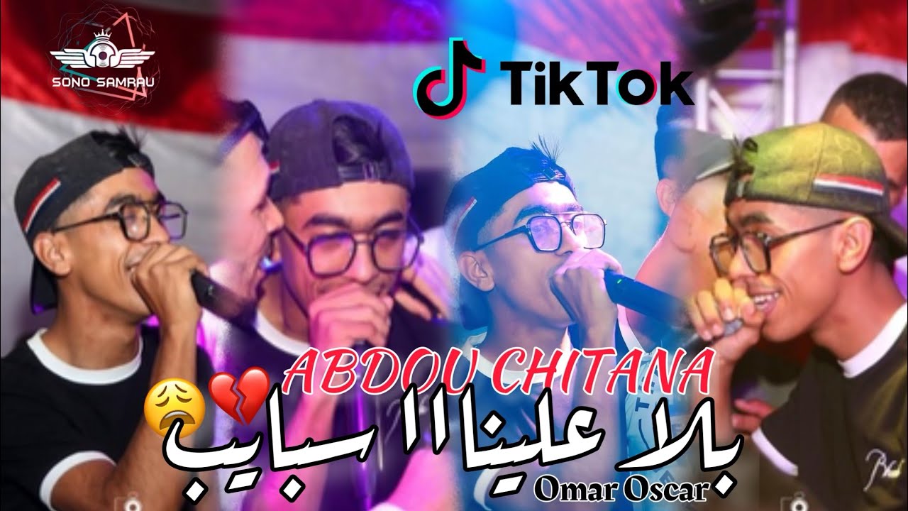 Abdou Chitana 2023 bla 3lina Sbayeb- لي خرج من حياتي خاسر ©️Ft Omar oscar & Live Mariage ( 2023 )
