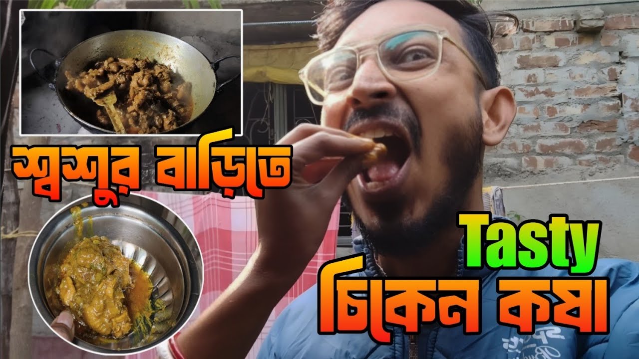 😍🍗 “শ্বশুরবাড়িতে Chicken Kosha খেয়ে মন ভরে গেল!” | Vlog 38