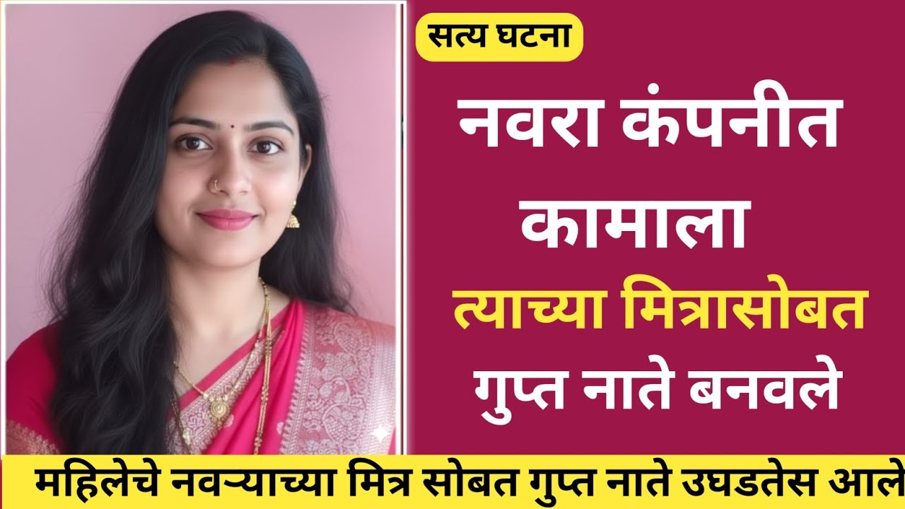 नवऱ्याच्या मित्रासोबत शरीर संबंध करताना सापडली घडला भयंकर कांड/ Marathi Crime Story/ Crime Story 