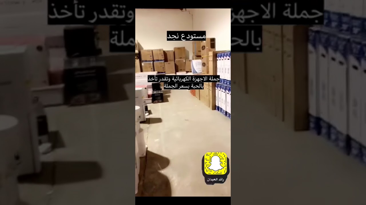 ارخص اجهزة كهربائية في الرياض ( مستودع نجد )