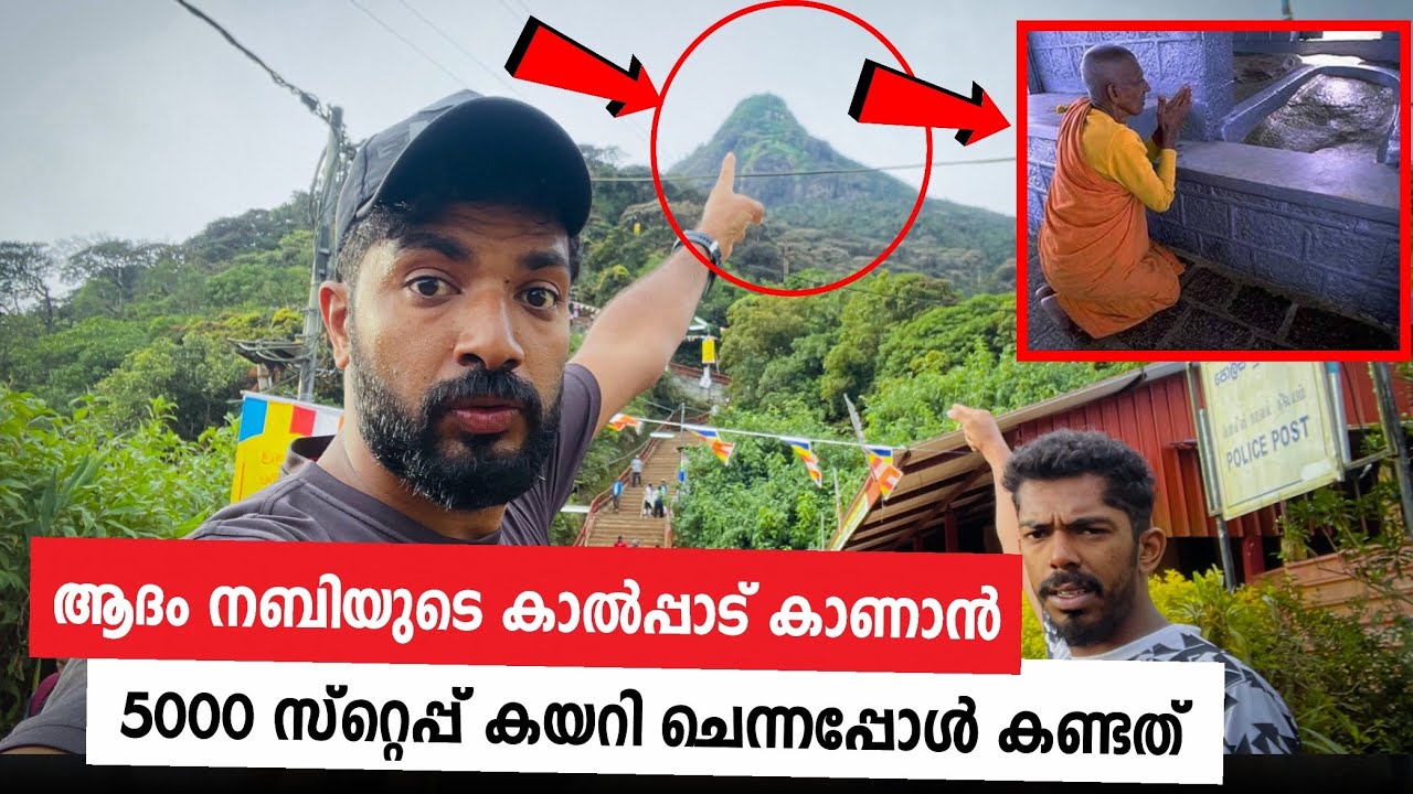 ആദം നബിയുടെ കാൽപ്പാട് കാണാൻ 5000 സ്റ്റെപ്പ് കയറി ചെന്നപ്പോൾ 😳കണ്ട കാഴ്ച്ച Srilanka 🇱🇰 Adam peak Eps8