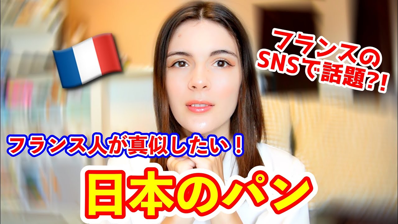 フランス人が真似したい！！SNSで話題になってる日本のパン