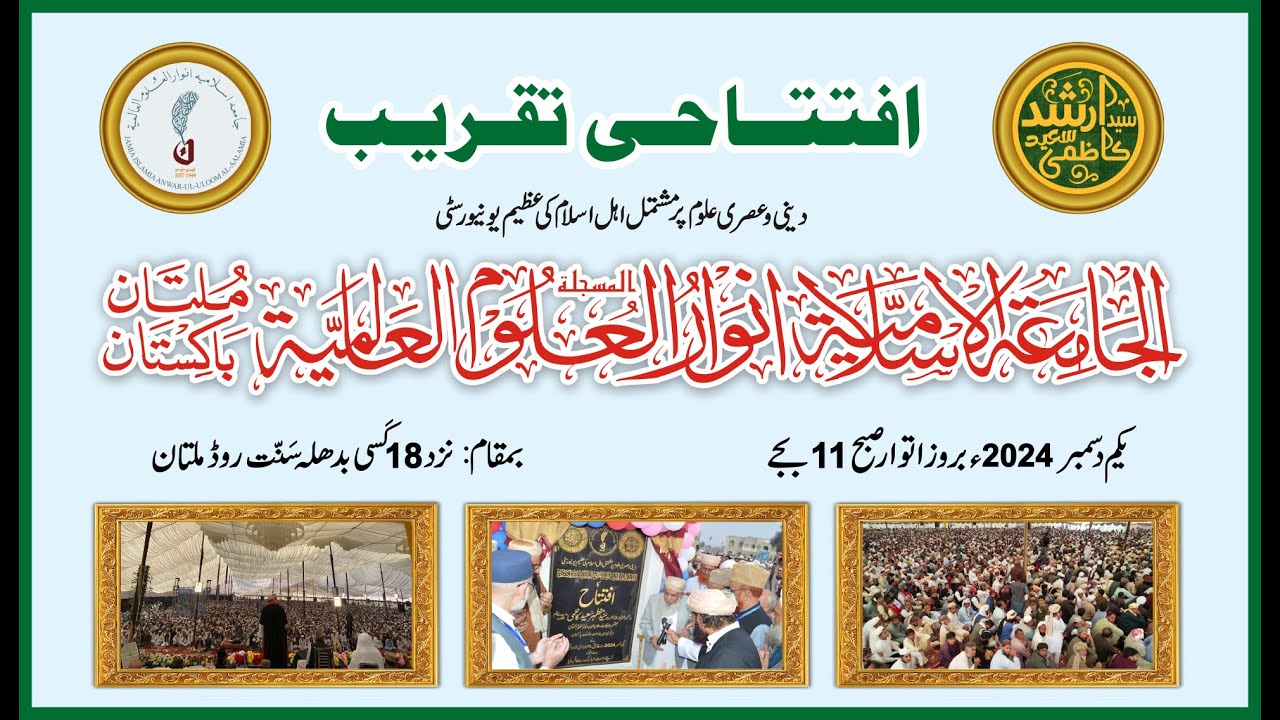 افتتاحی تقریب الجامعۃالاسلامیہ انوارالعلوم العالمیہ | Jamia Islamia Anwar Ul Aloom International