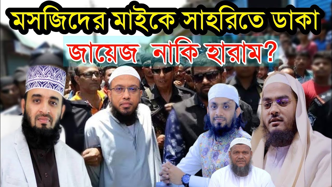 সাহরিতে জাগাতে মসজিদের মাইকে ডাকাডাকি করা জায়েজ কিনা? শায়েখ আহমাদুল্লাহ || Ahmadullah Shaheb answer