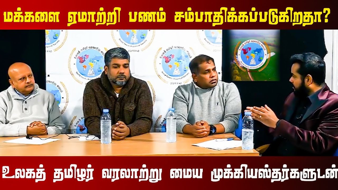வரலாற்று மையத்தில் மக்களை ஏமாற்றி பணம் சம்பாதிக்கப்படுகிறதா? 