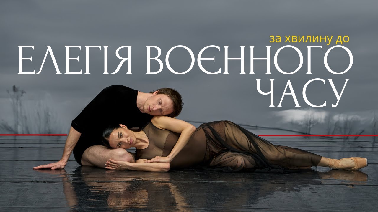Елегія воєнного часу | За хвилину до...