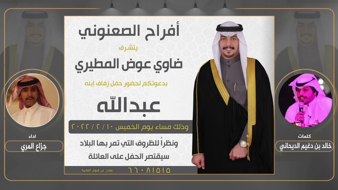 افراح الصعنوني | حفل عبدالله ضاوي الصعنوني | كلمات خالد بن دغيم الديحاني | اداء جزاع المري