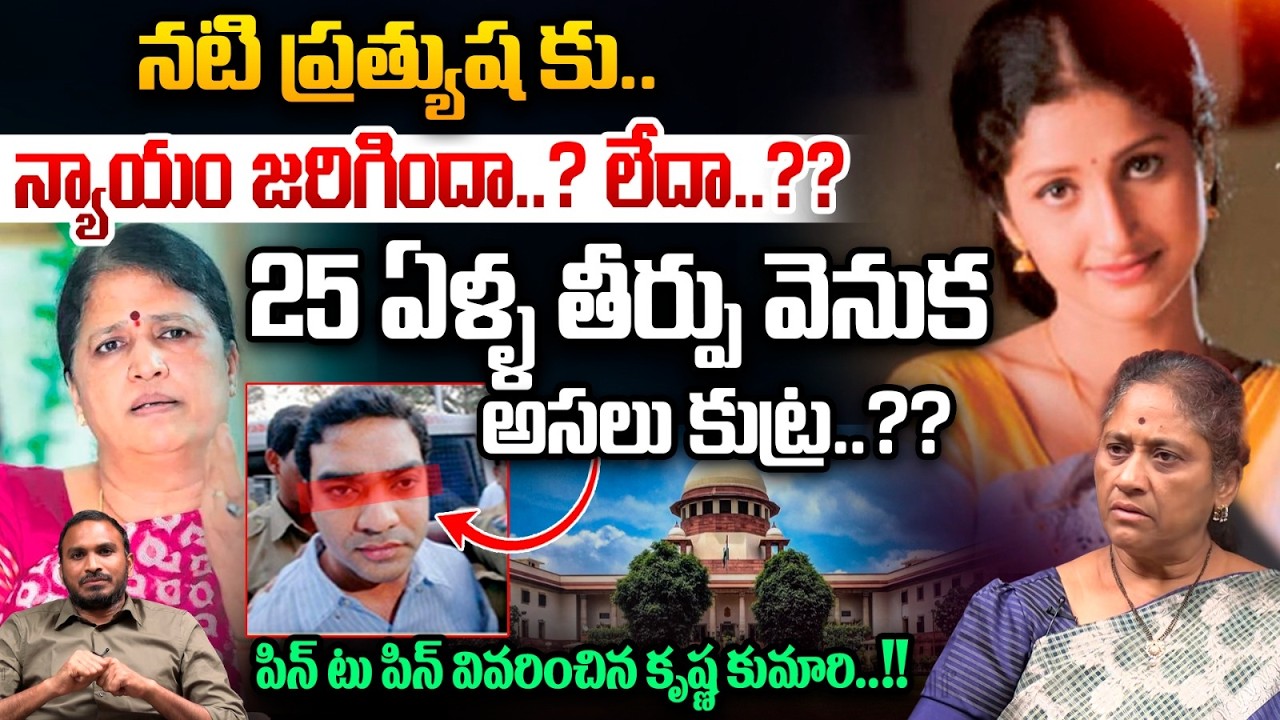 Big Twist In Actress Prathyusha Case : 25 ఏళ్ళ తీర్పు వెనుక అసలు కుట్ర..?? | Wild Wolf Vijayawada