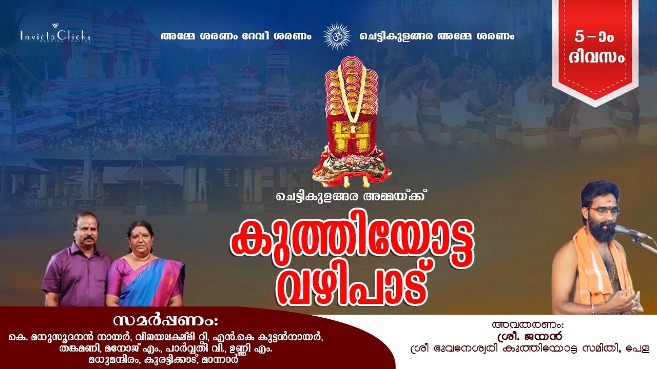ചെട്ടികുളങ്ങര അമ്മയ്ക്ക് കുത്തിയോട്ട വഴിപാട്...