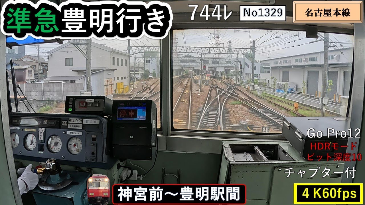 名鉄2025準急豊明行き744ﾚ【神宮前～豊明駅間】