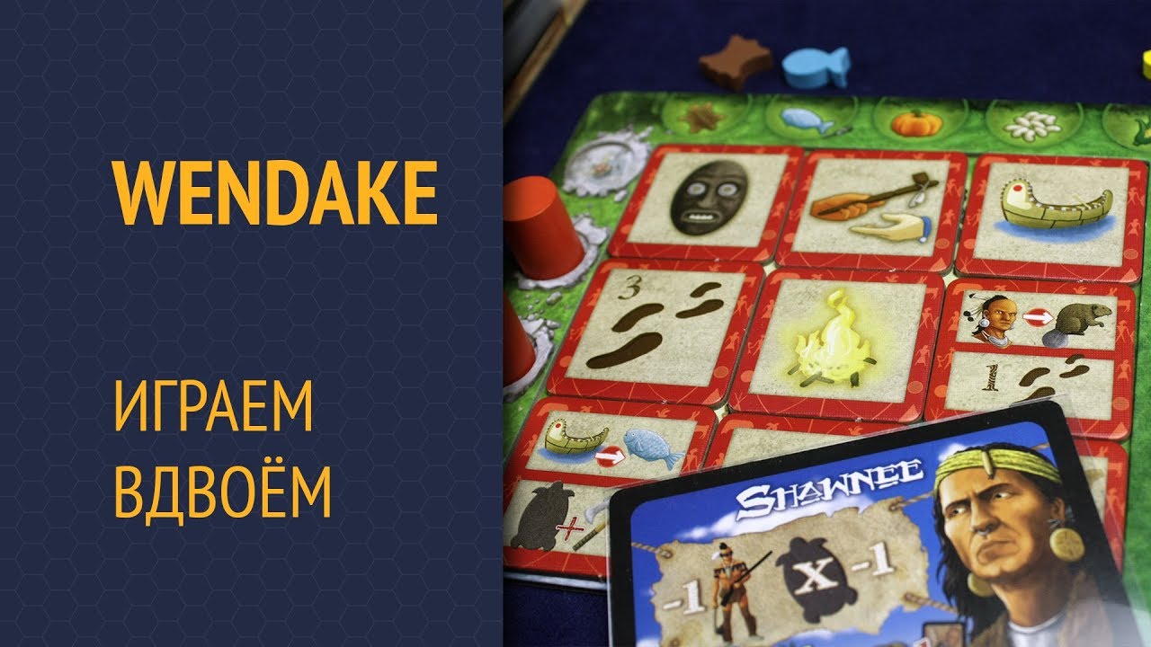 Wendake &mdash; Играем вдвоём