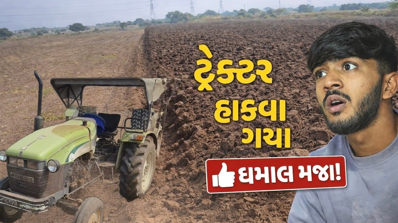 આજે તો ટ્રેક્ટર હાંકવા ગયા .