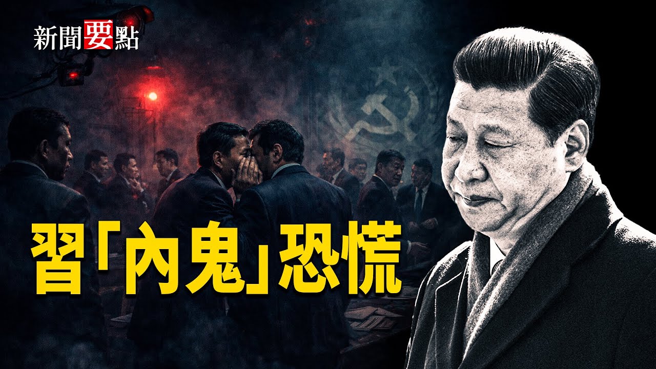 馬杜羅被發小出賣、伊朗清洗改革派、俄軍內鬼激增，習近平抓張又俠的真正動機：極端恐懼「內鬼」  主播：陳若蘭【新聞要點】
