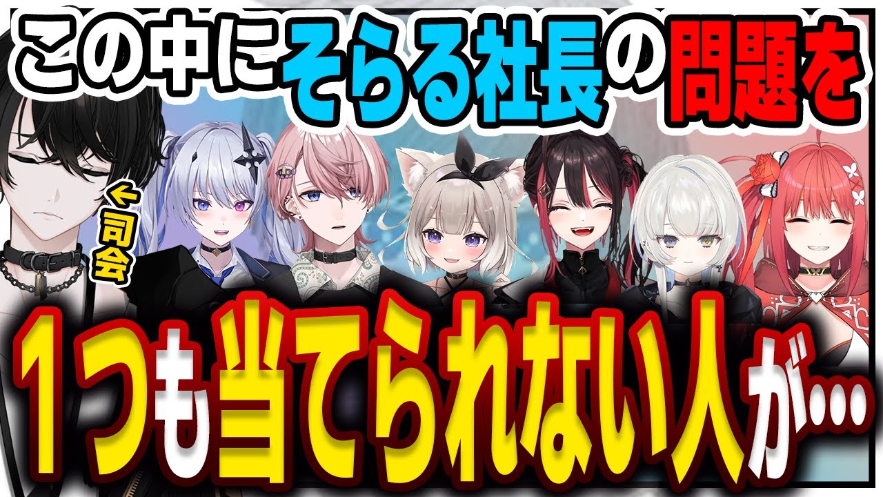 【或世イヌ】ネオポルテ社長陣クイズにてまさかのそらる社長の問題を一つも解けない人が…【切り抜き/渋谷ハル/そらる/おじじ/まふまふ/水無瀬/緋月ゆい/天帝フォルテ/夜絆ニウ/心白てと/幽乃うつろ】