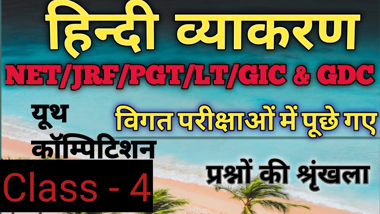 हिन्दी व्याकरण, पर्यायवाची सम्बन्धी सभी प्रतियोगी परीक्षाओं के लिए महत्त्वपूर्ण प्रश्नोत्तरी
