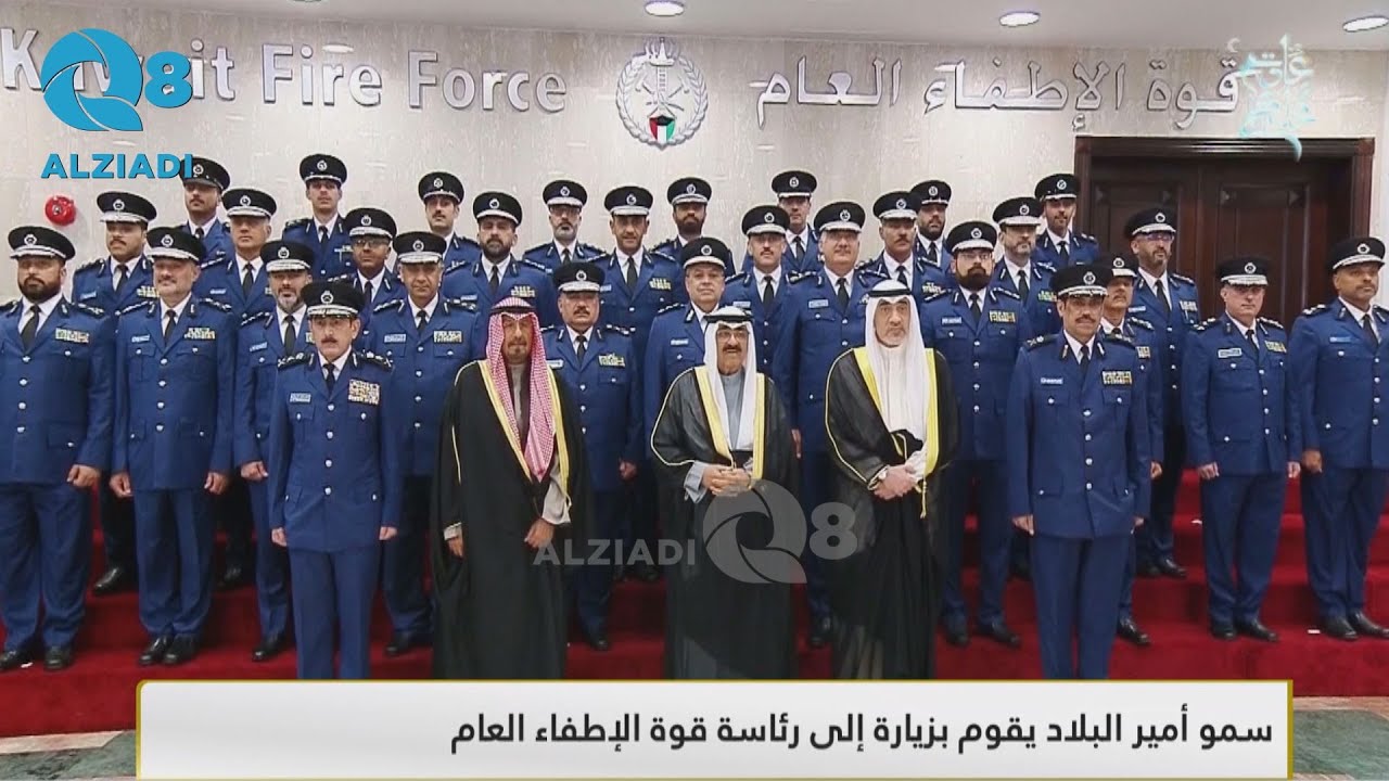 سمو أمير البلاد الشيخ مشعل الأحمد الصباح حفظه الله ورعاه يقوم بزيارة إلى رئاسة قوة الإطفاء العام