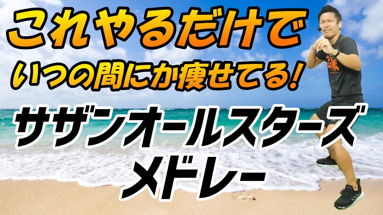 【18分 激やせボクシング🔥】サザンオールスターズ  夏メドレー に合わせた有酸素運動でダイエット成功者続出‼食事制限無しで痩せる🔥【痩せるダンス ボクササイズ 】