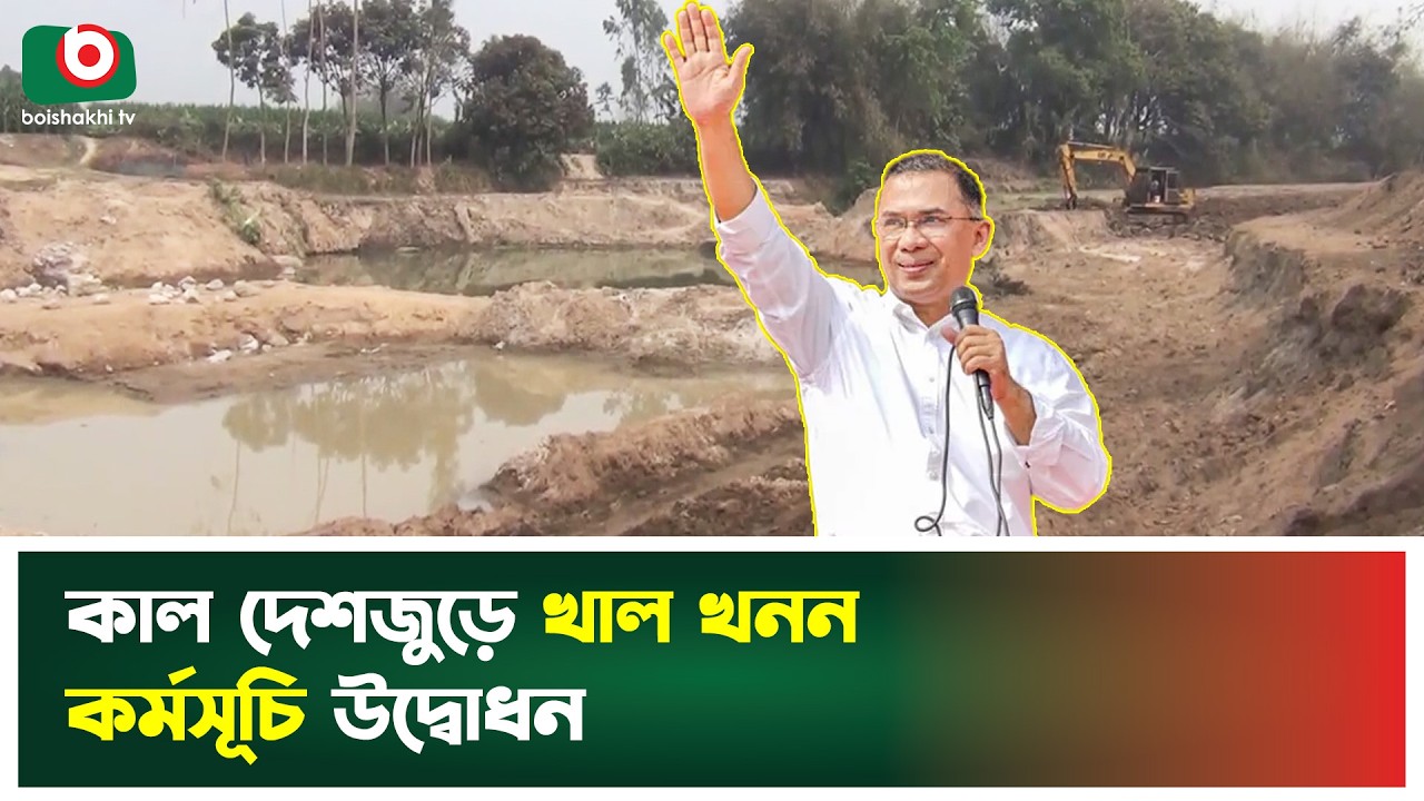 কাল দেশজুড়ে খাল খনন কর্মসূচি উদ্বোধন | Tarique Rahman | Canal Excavation Program | Boishakhi Tv