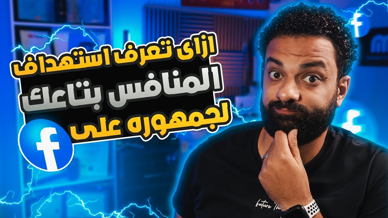 ازى تعرف استهداف المنافس بتاعك لجمهوره على الفيسبوك ؟ | ⚠️ التجسس على المنافسين