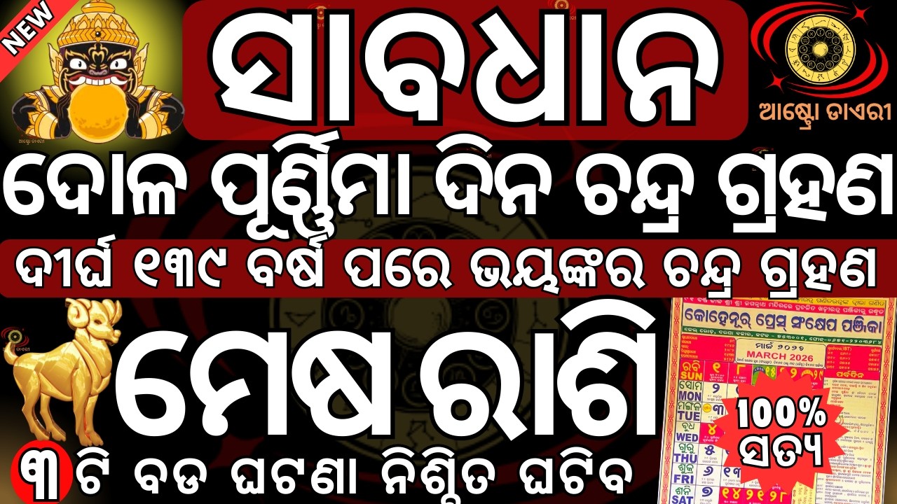 ସାବଧାନ ମେଷ ରାଶି 2026 ମାର୍ଚ୍ଚ ୩ ତାରିଖ ଦୋଳ ପୂର୍ଣ୍ଣିମା ଦିନ ଭୟଙ୍କର ଚନ୍ଦ୍ର ଗ୍ରହଣ 3ଟି ବଡ ଘଟଣା ନିଶ୍ଚିତ ଘଟିବ