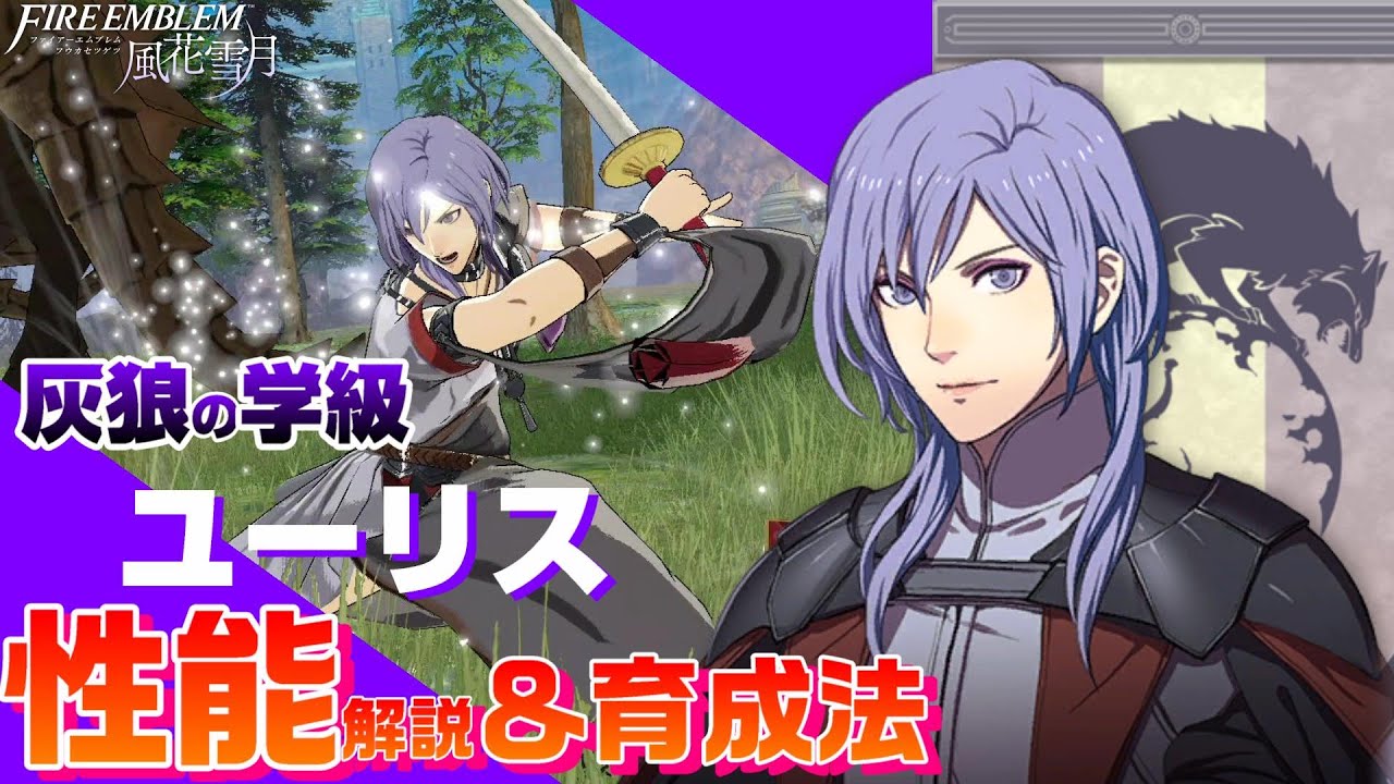 【FE風花雪月】灰狼の学級ユーリス 各キャラクター性能解説＆育成論  【ファイアーエムブレム風花雪月】